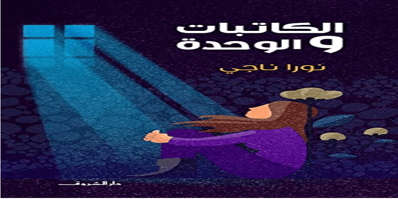 الكاتبات والوحدة