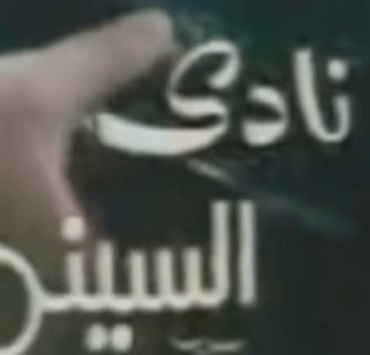 برنامج نادي السينما