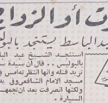 خبر تهديد الشيخ عبدالباسط عبدالصمد بالقتل