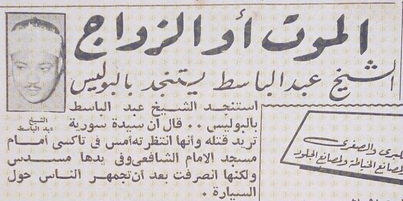 خبر تهديد الشيخ عبدالباسط عبدالصمد بالقتل