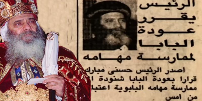 تاريخ أول قداس للبابا شنودة بعد عودته من التحفظ “كيف كان رد الفعل في الإعلام عام 1985م” أول قداس للبابا شنودة