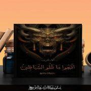 رواية واتبعوا ما تتلوا الشياطين