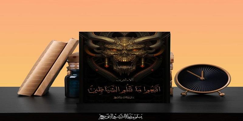 رواية واتبعوا ما تتلوا الشياطين