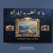 ما لا تُظهره المرآة