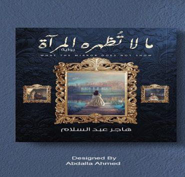 ما لا تُظهره المرآة