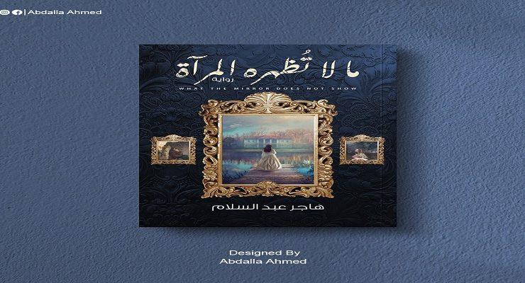 ما لا تُظهره المرآة