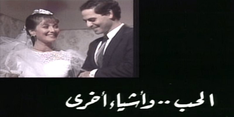مسلسل الحب وأشياء أخرى