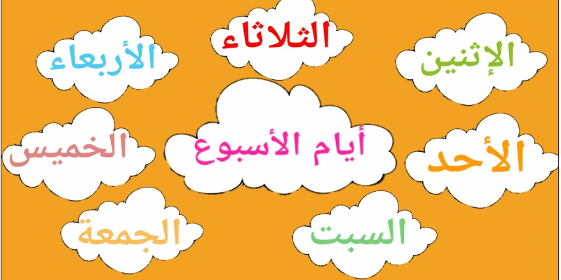 أيام الأسبوع