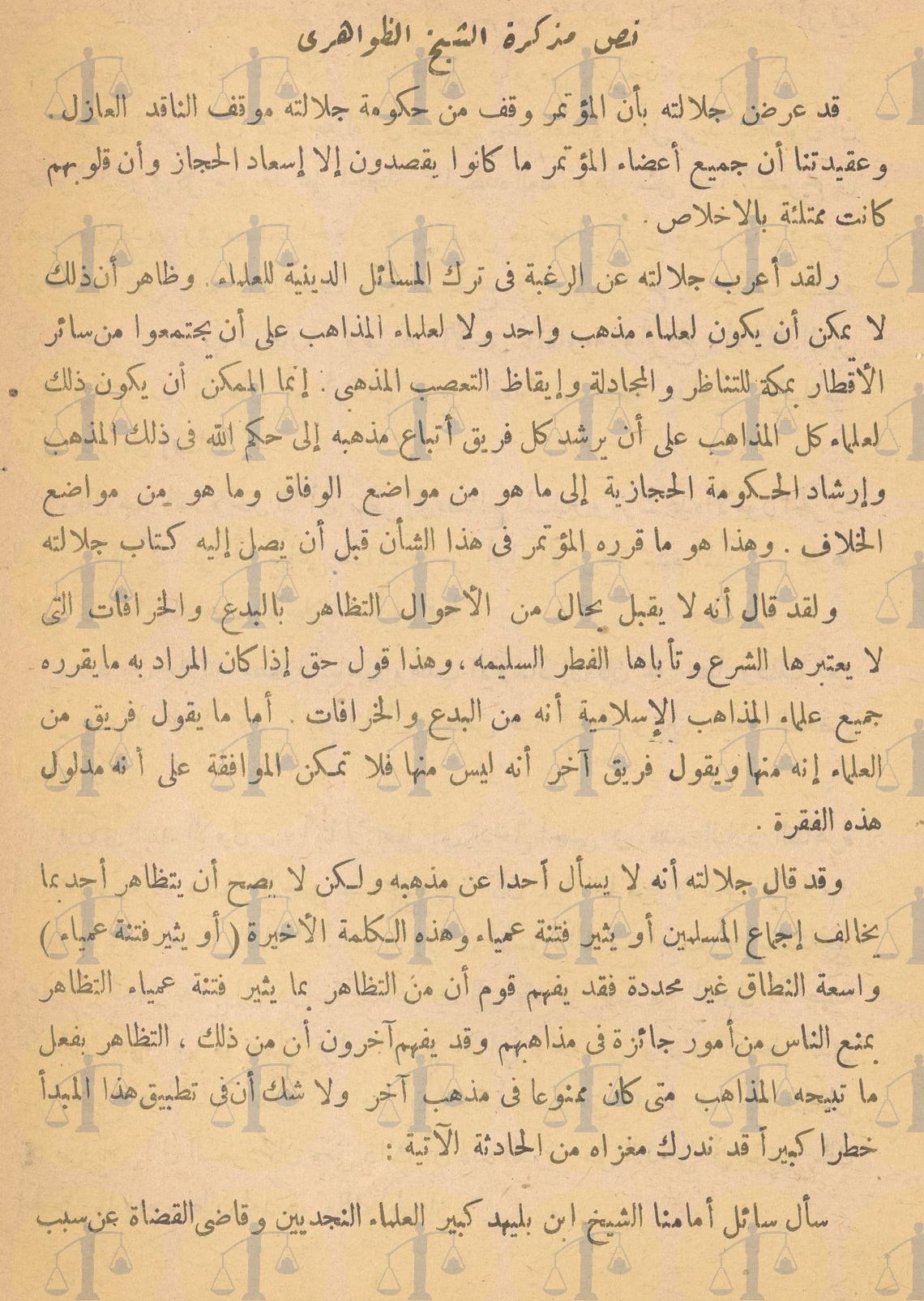 “كتاب يهود لا حنابلة” حقيقة خلاف شيخ الأزهر محمد الأحمدي الظواهري وآل سعود نص مذكرة الظواهري، ص1