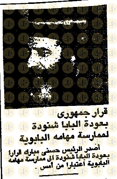 تاريخ أول قداس للبابا شنودة بعد عودته من التحفظ “كيف كان رد الفعل في الإعلام عام 1985م” يوم 2 يناير 1985م، الأخبار، خبر عودة البابا لمهامه الباباوية، ص1