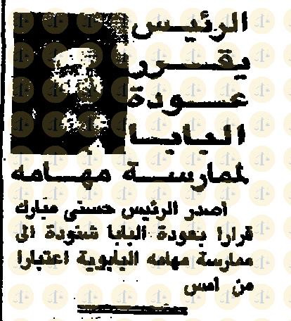 تاريخ أول قداس للبابا شنودة بعد عودته من التحفظ “كيف كان رد الفعل في الإعلام عام 1985م” يوم 2 يناير 1985م، الأهرام، خبر عودة البابا لمهامه الباباوية، ص1