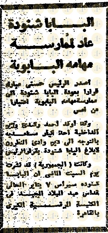 تاريخ أول قداس للبابا شنودة بعد عودته من التحفظ “كيف كان رد الفعل في الإعلام عام 1985م” يوم 2 يناير 1985م، الجمهورية، خبر عودة البابا، ص1