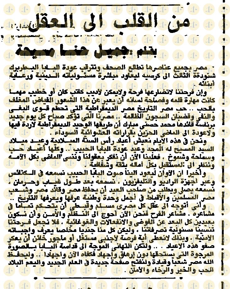 تاريخ أول قداس للبابا شنودة بعد عودته من التحفظ “كيف كان رد الفعل في الإعلام عام 1985م” يوم 3 يناير 1985م، الوفد، مقال جميل حنا مسيحة، ص4