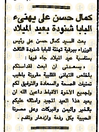 تاريخ أول قداس للبابا شنودة بعد عودته من التحفظ “كيف كان رد الفعل في الإعلام عام 1985م” يوم 6 يناير 1985م، الأهرام، تهنئة كمال حسن، ص8