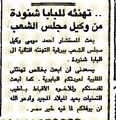 تاريخ أول قداس للبابا شنودة بعد عودته من التحفظ “كيف كان رد الفعل في الإعلام عام 1985م” يوم 6 يناير 1985م، الأهرام، تهنئة وكيل مجلس الشعب، ص8