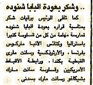 تاريخ أول قداس للبابا شنودة بعد عودته من التحفظ “كيف كان رد الفعل في الإعلام عام 1985م” يوم 6 يناير 1985م، الأهرام، شكر لمبارك على عودة البابا شنودة، ص8