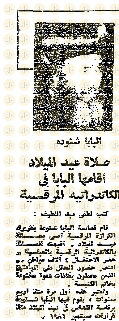 تاريخ أول قداس للبابا شنودة بعد عودته من التحفظ “كيف كان رد الفعل في الإعلام عام 1985م” يوم 7 يناير 1985م، الأحرار، خبر القداس، ص1