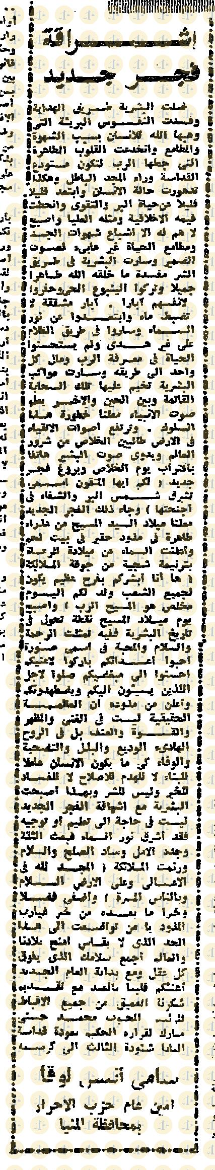 تاريخ أول قداس للبابا شنودة بعد عودته من التحفظ “كيف كان رد الفعل في الإعلام عام 1985م” يوم 7 يناير 1985م، الأحرار، مقال سامي أنسي لوقا، ص4