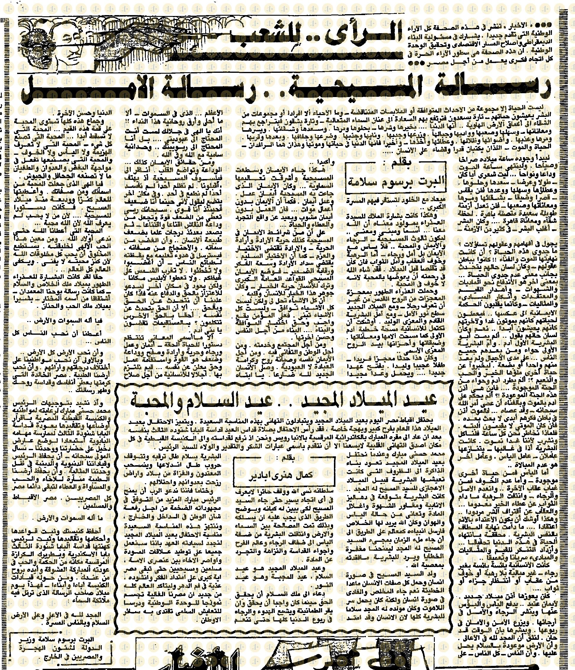 تاريخ أول قداس للبابا شنودة بعد عودته من التحفظ “كيف كان رد الفعل في الإعلام عام 1985م” يوم 7 يناير 1985م، الأخبار، مقال ألبرت برسوم سلامة وكمال هنري بادير، ص5