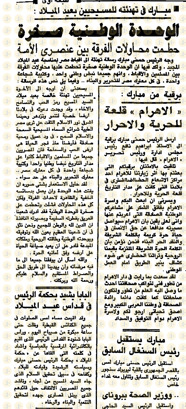 تاريخ أول قداس للبابا شنودة بعد عودته من التحفظ “كيف كان رد الفعل في الإعلام عام 1985م” يوم 7 يناير 1985م، الأهرام، تهنئة مبارك وكلمته والبابا يشيد، ص1