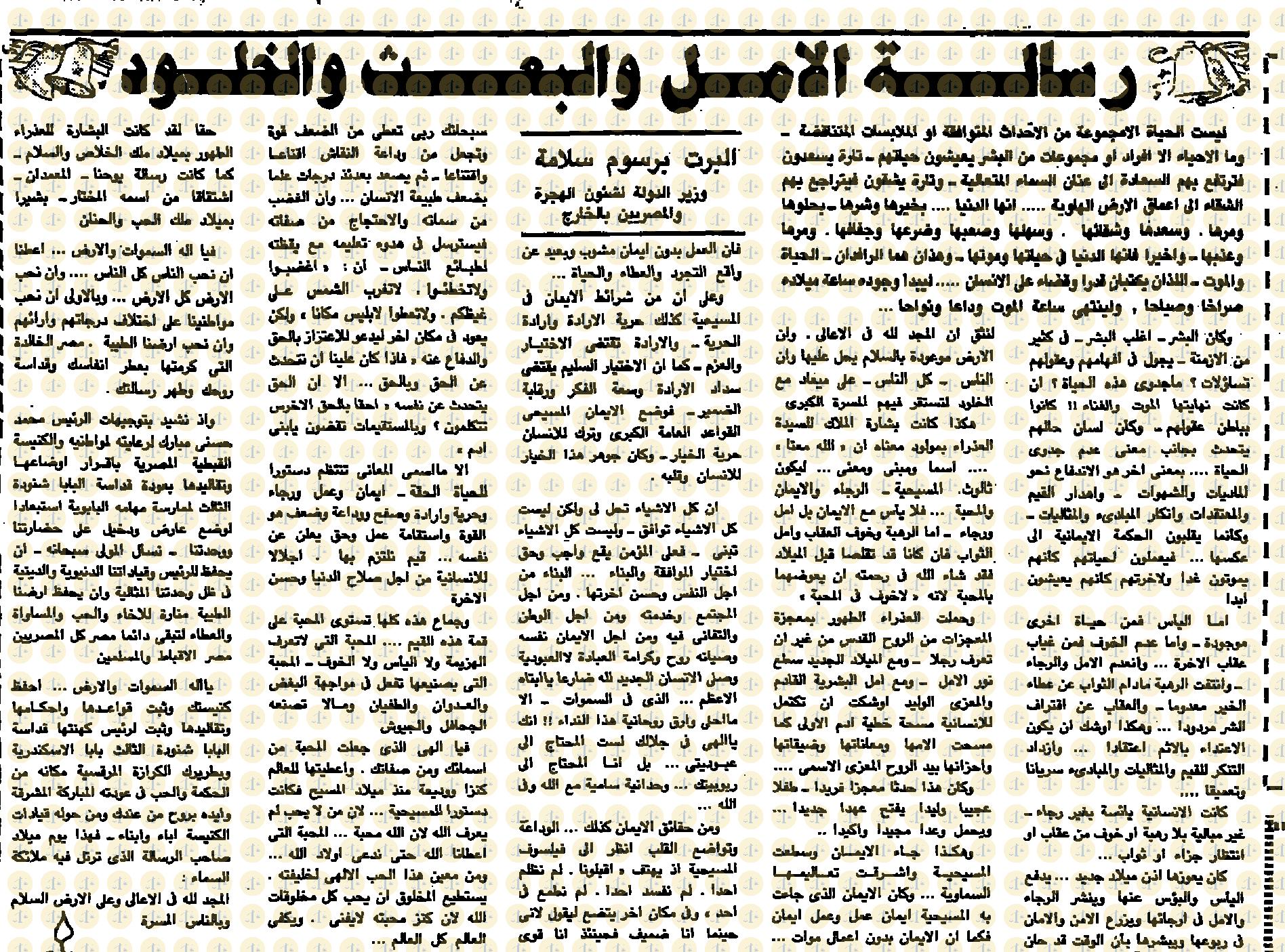 تاريخ أول قداس للبابا شنودة بعد عودته من التحفظ “كيف كان رد الفعل في الإعلام عام 1985م” يوم 7 يناير 1985م، الأهرام، مقال ألبرت برسوم، ص7