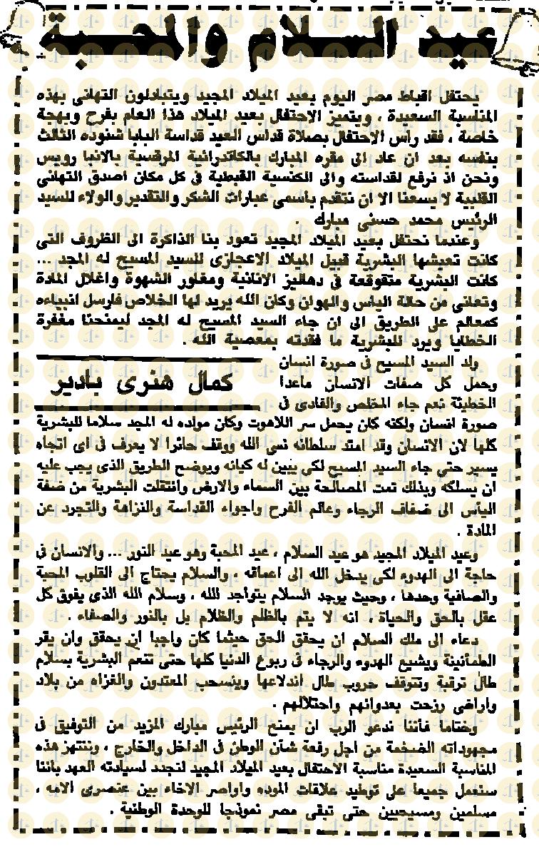 تاريخ أول قداس للبابا شنودة بعد عودته من التحفظ “كيف كان رد الفعل في الإعلام عام 1985م” يوم 7 يناير 1985م، الأهرام، مقال كمال هنري بادير، ص7