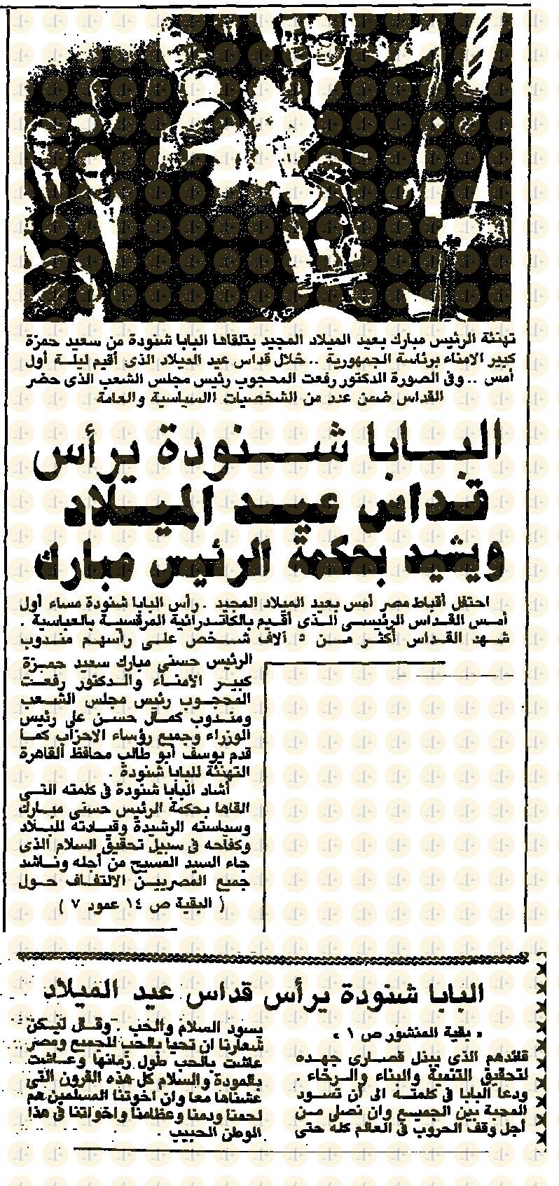 تاريخ أول قداس للبابا شنودة بعد عودته من التحفظ “كيف كان رد الفعل في الإعلام عام 1985م” يوم 8 يناير 1985م، الأخبار، خبر القداس، ص1