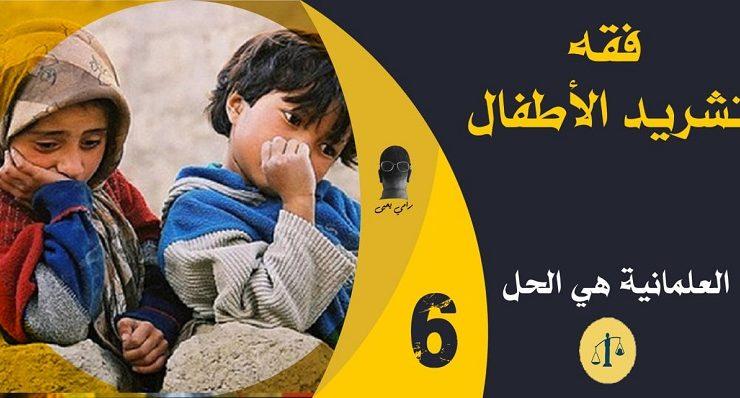 فقه تشريد الأطفال