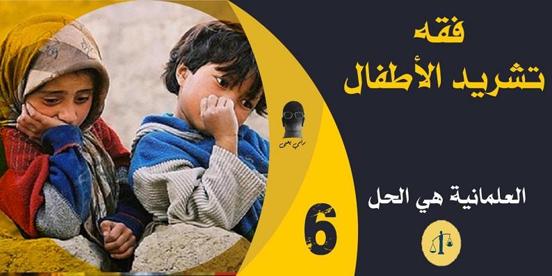 فقه تشريد الأطفال