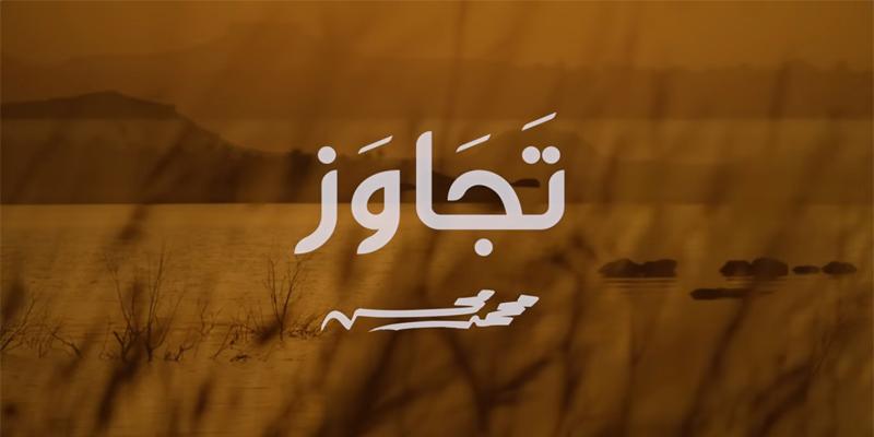 عن أغنية تجاوز لـ محمد محسن .. ضوء يلوح في أفق الأغنية المصرية محمد محسن