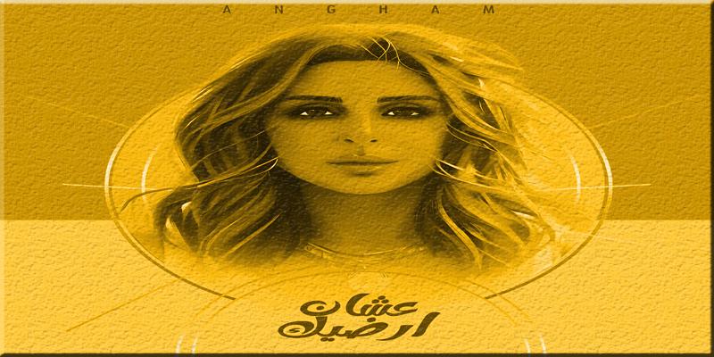 عشان ارضيك .. افتتاحية جيدة لموسم أنغام الغنائي أنغام