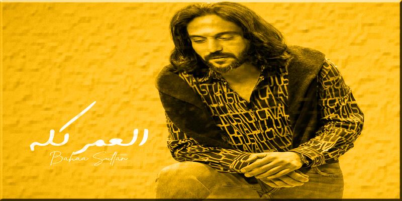 العمر كله بهاء سلطان