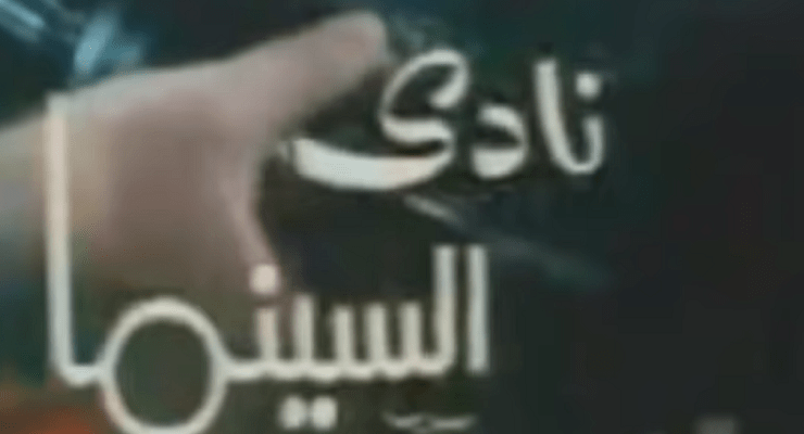 برنامج نادي السينما