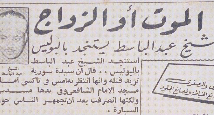 خبر تهديد الشيخ عبدالباسط عبدالصمد بالقتل