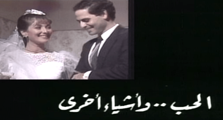 مسلسل الحب وأشياء أخرى