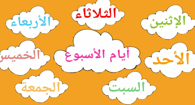 أيام الأسبوع