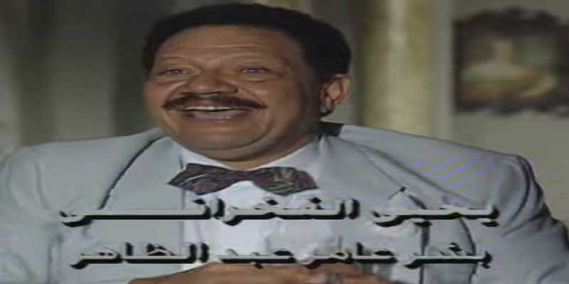 بشر عامر عبدالظاهر