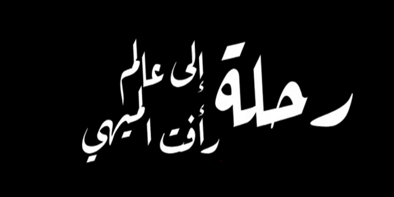 الفيلم الوثائقي رأفت الميهي