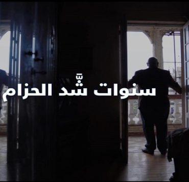 سنوات شد الحزام