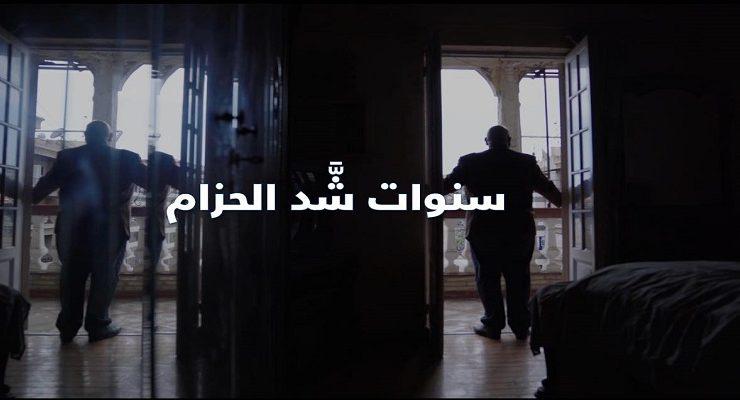 سنوات شد الحزام