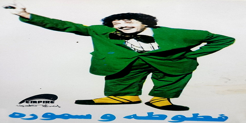 “استمع له بصيغة الـ mp3” قصة أزمة ألبوم فطوطة وسمورة في المحاكم بسبب الطمع فطوطة وسمورة