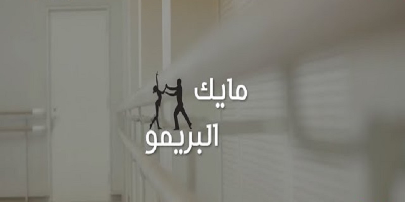 مايك البريمو