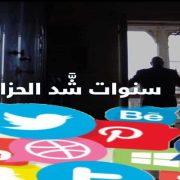 الفيلم الوثائقي سنوات شد الحزام