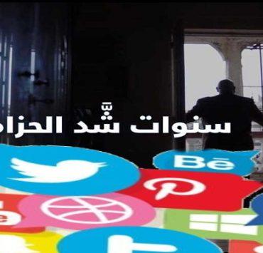 الفيلم الوثائقي سنوات شد الحزام