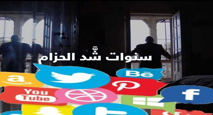 الفيلم الوثائقي سنوات شد الحزام