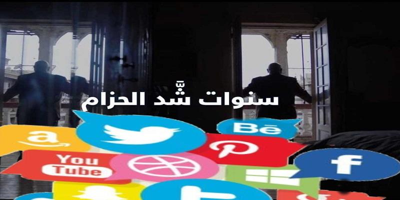 الفيلم الوثائقي سنوات شد الحزام