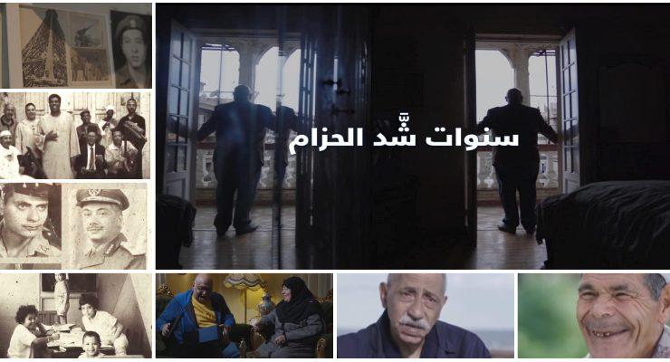 فيلم سنوات شد الحزام