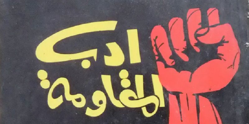 مواجهة العدو