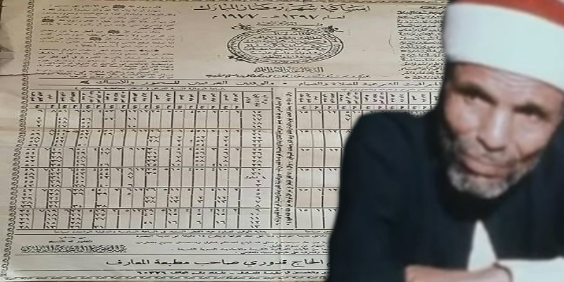 الشعراوي، إمساكية شهر رمضان 1397هـ - أغسطس 1977م