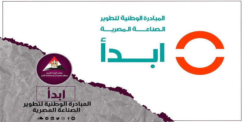 المبادرة الوطنية لتطوير الصناعة المصرية